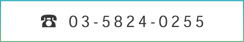 バナー：電話でのお問い合わせは03-5824-0255まで