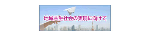 リンクバナー：東京都地域公益活動推進協議会