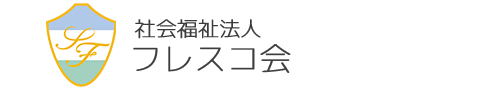 社会福祉法人 フレスコ会