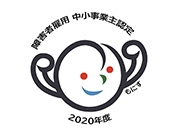 障害者雇用優良中小事業主認定制度（もにす認定制度）