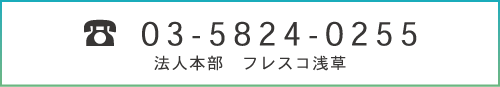 バナー：電話でのお問い合わせは03-5824-0255まで