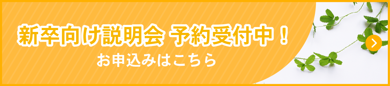 新卒向け 説明会